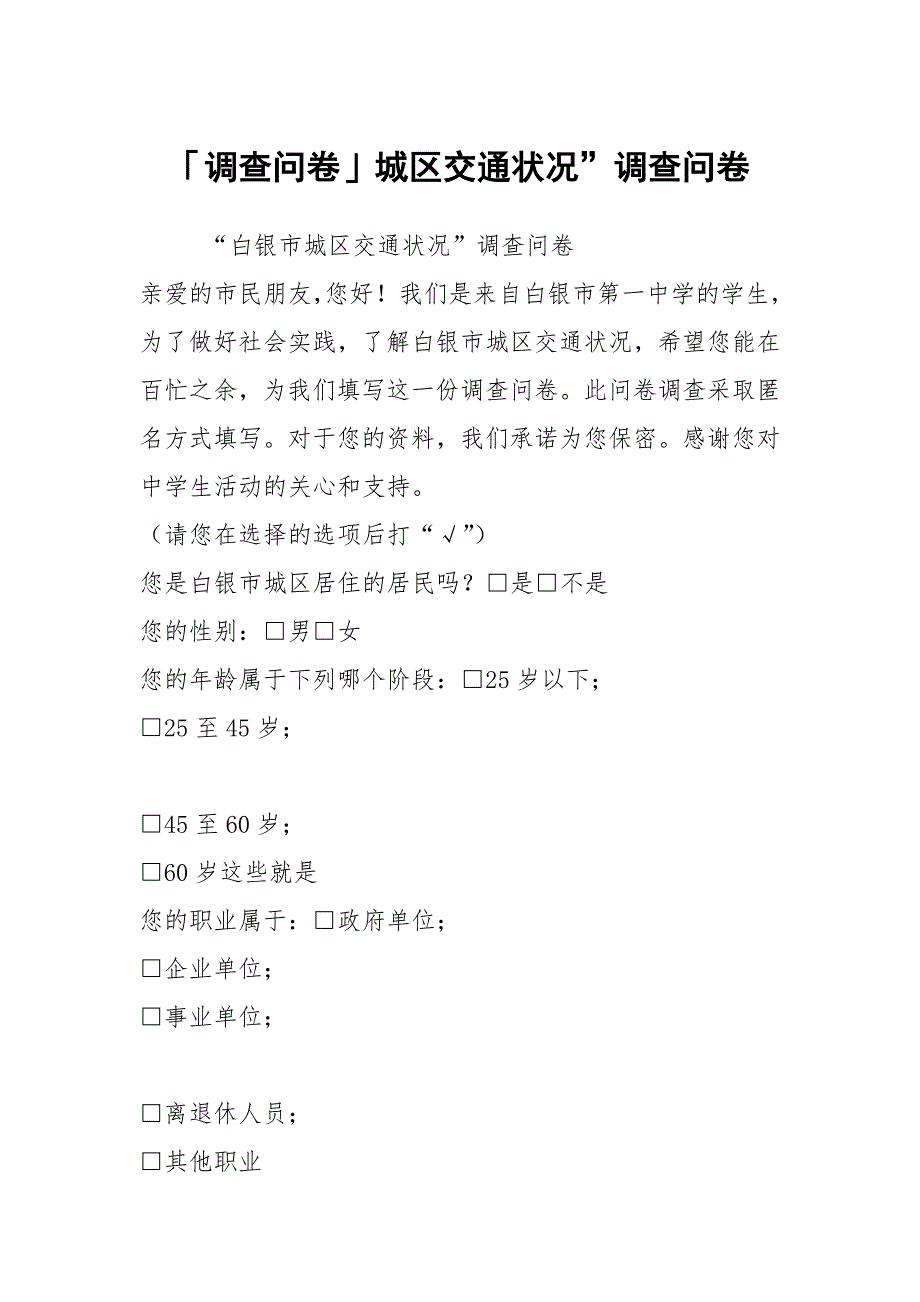 「调查问卷」城区交通状况”调查问卷_第1页