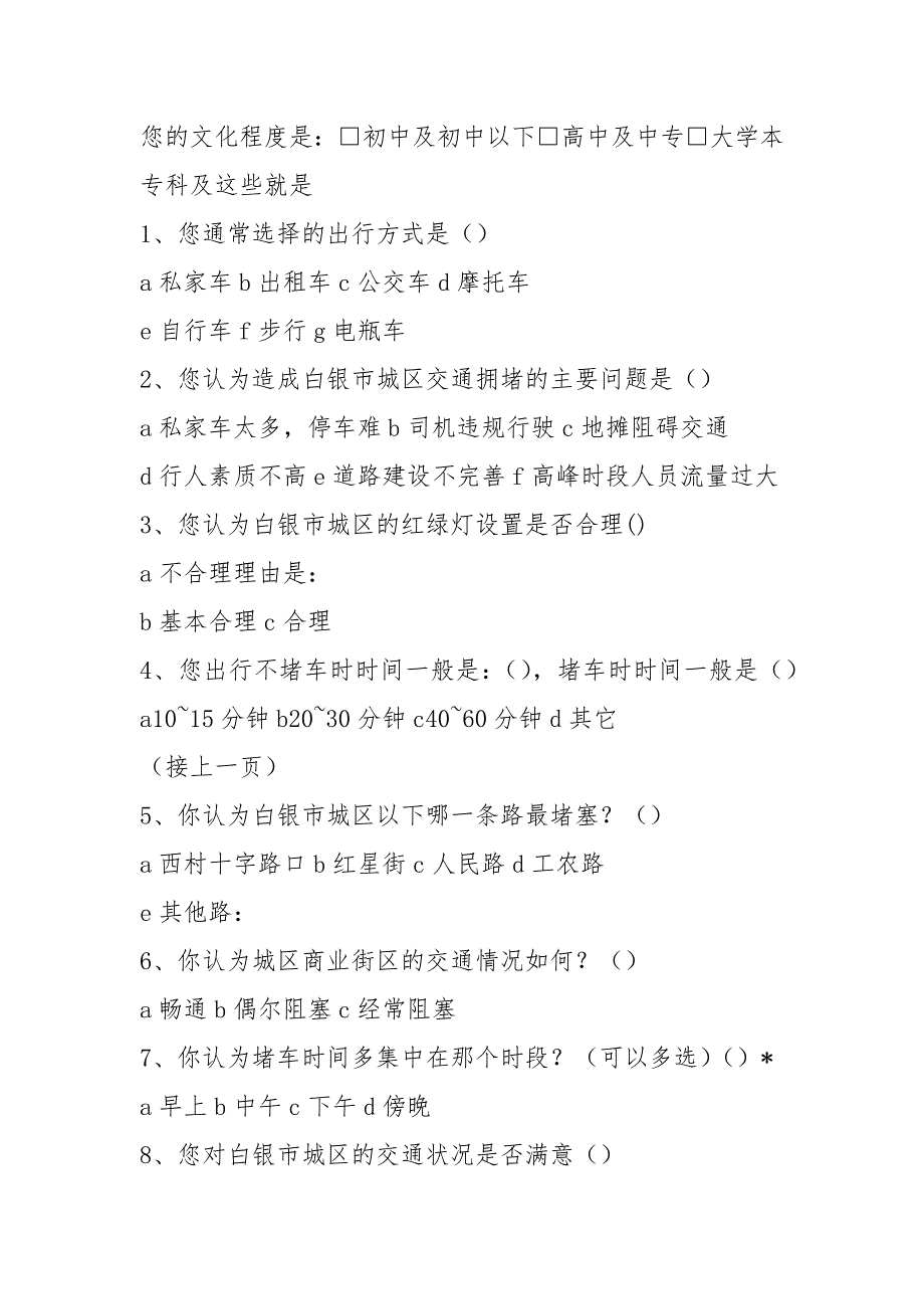「调查问卷」城区交通状况”调查问卷_第2页