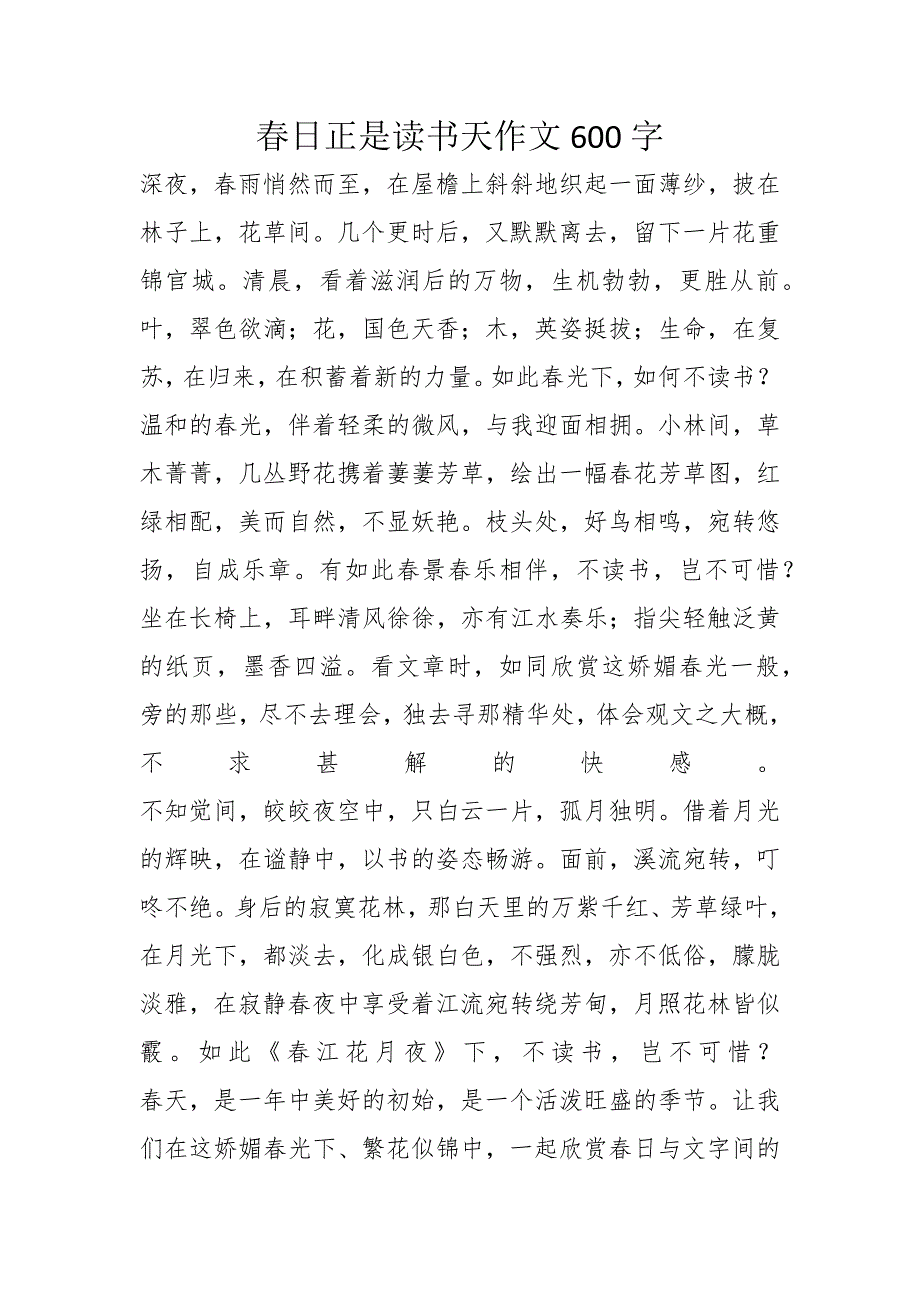 春日正是读书天作文600字_第1页