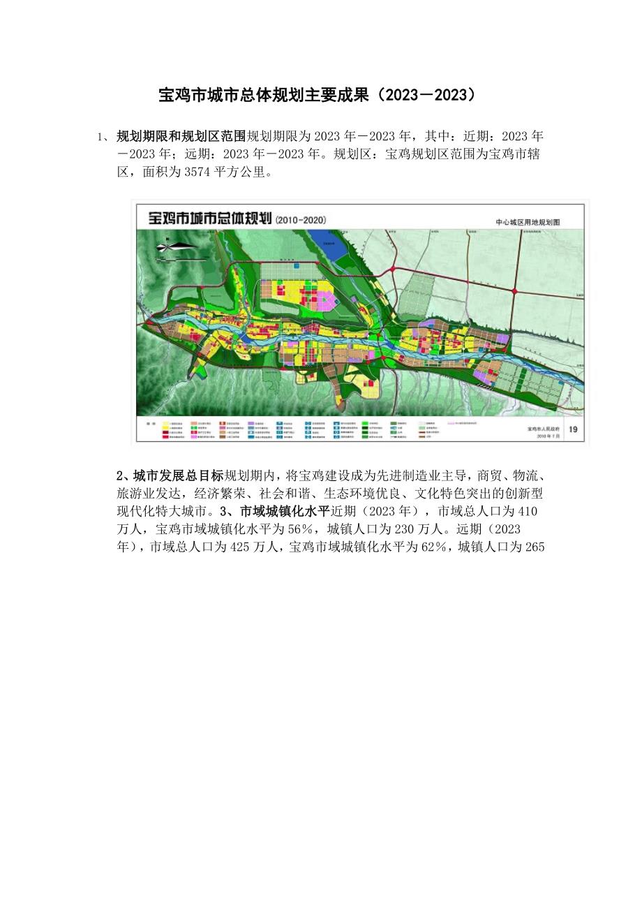 宝鸡市城市总体规划主要成果XXXX_第1页