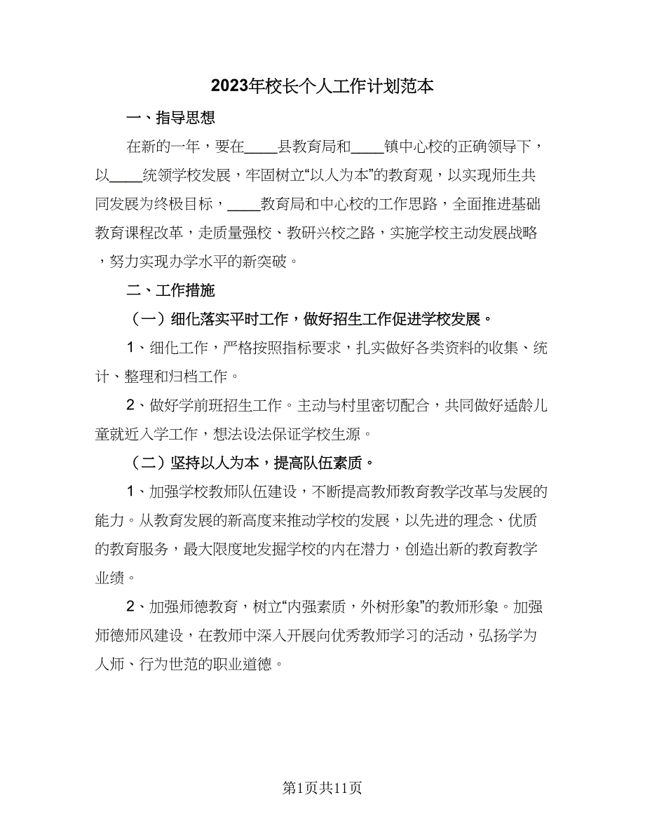 2023年校长个人工作计划范本（四篇）_第1页