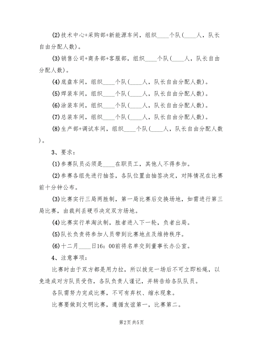 公司元旦节活动策划方案范文（二篇）_第2页