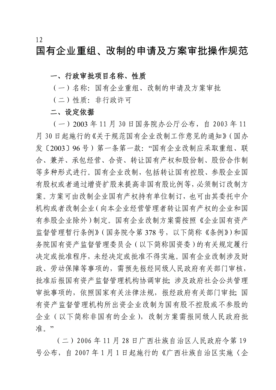 国有企业重组、改制的申请及方案审批操作规范_17986_第1页