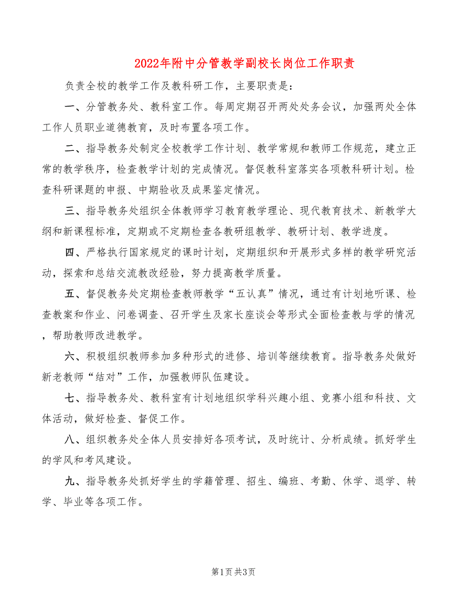 2022年附中分管教学副校长岗位工作职责_第1页