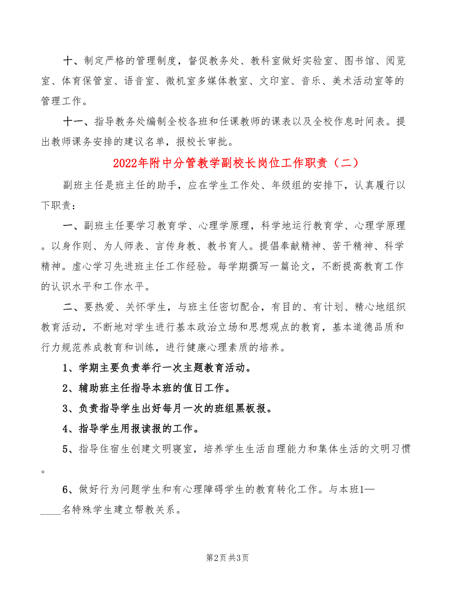 2022年附中分管教学副校长岗位工作职责_第2页