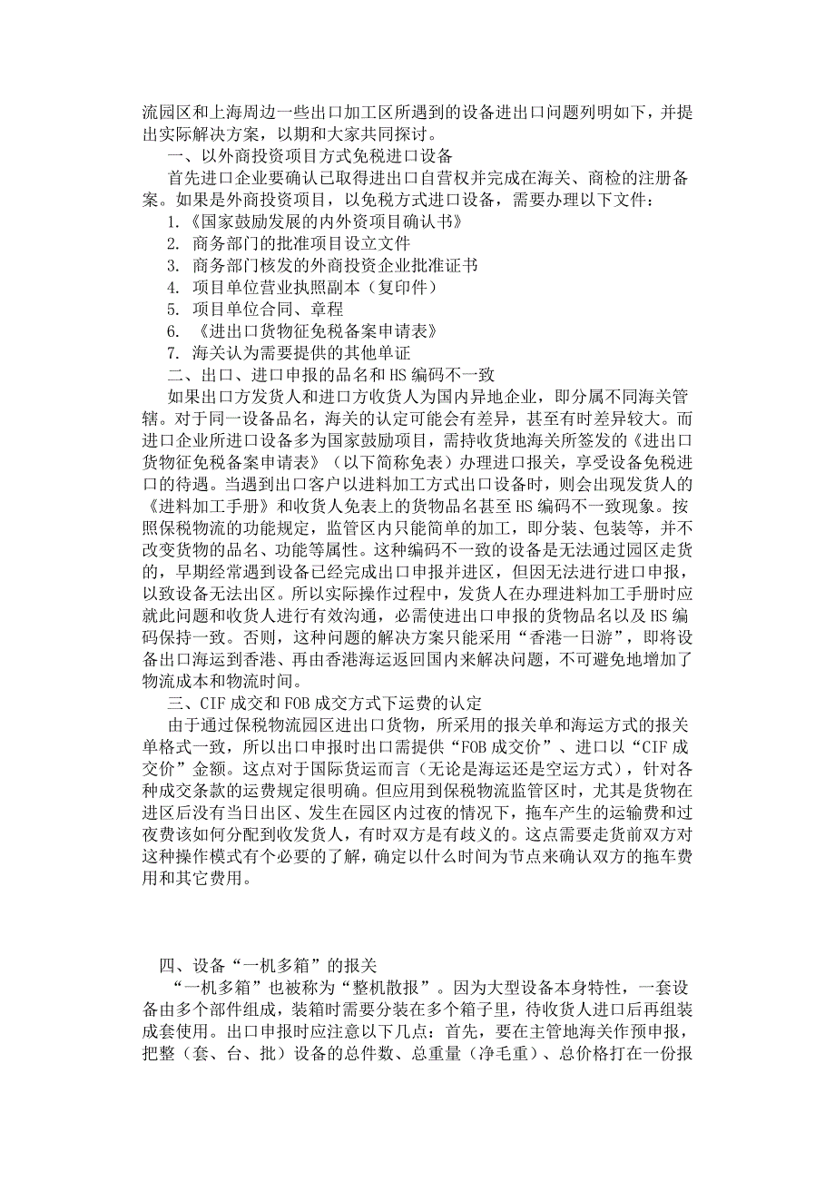 浅谈通过保税物流进出口设备的问题与对策.docx_第2页