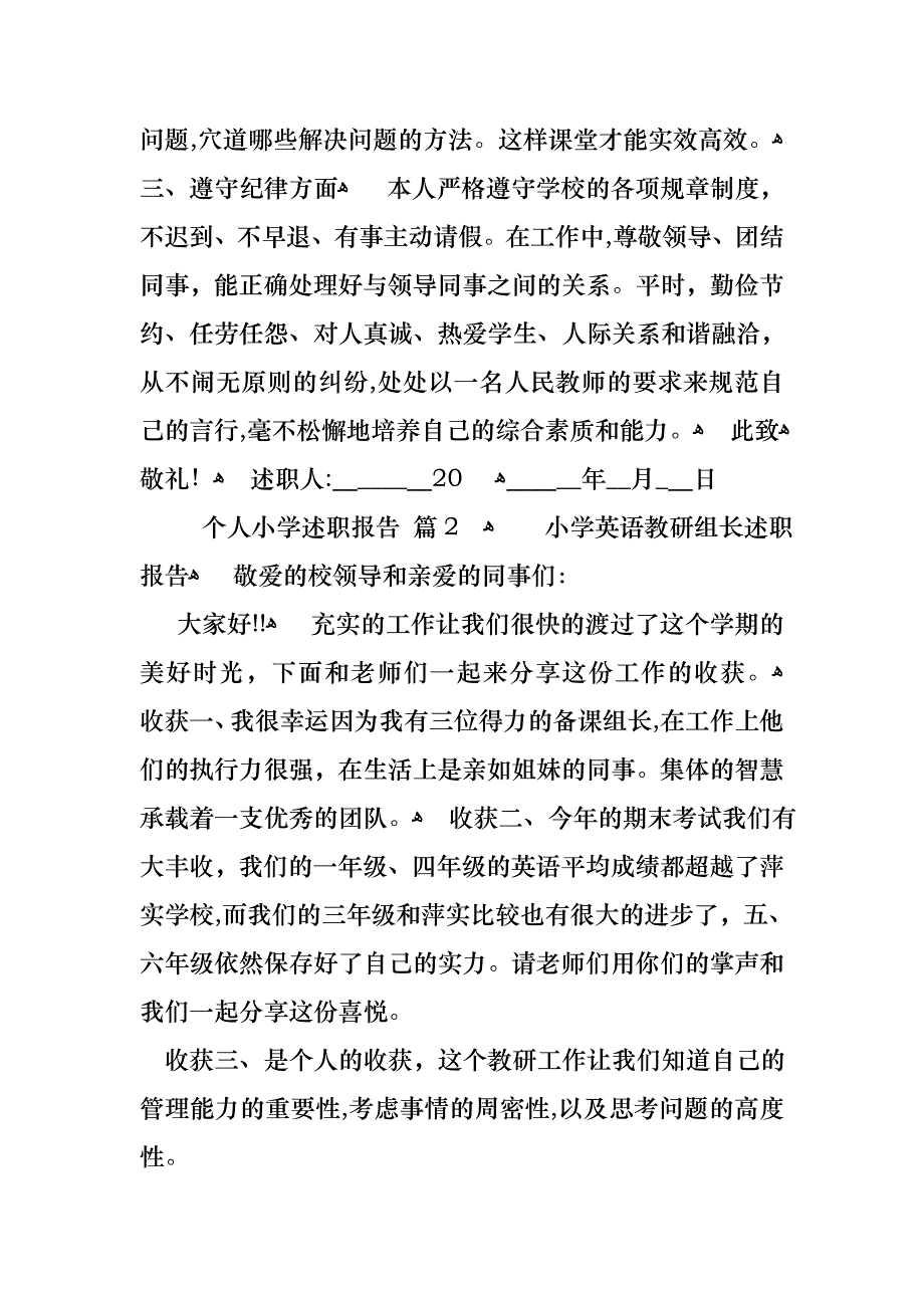 关于个人小学述职报告八篇_第3页