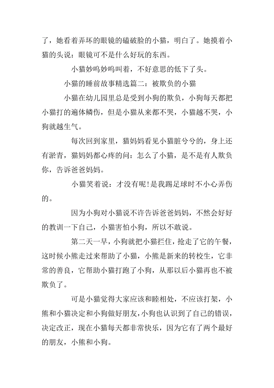 2023年小猫的睡前故事精选_第3页