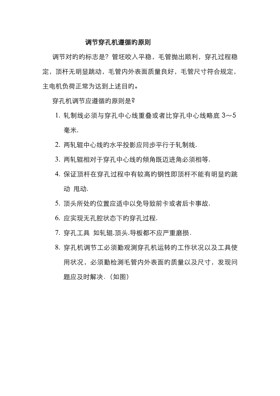 穿孔机调整参数及常见缺陷_第1页