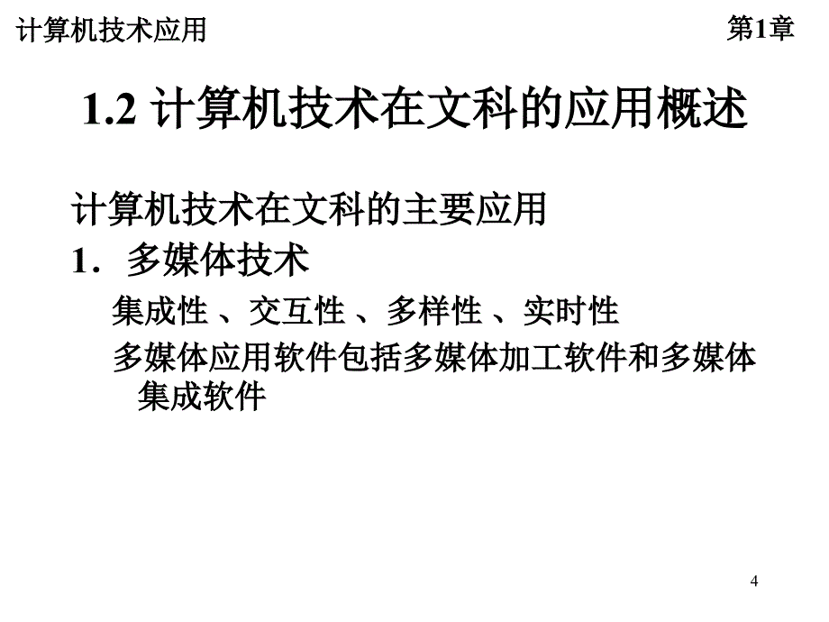 章计算机技术的文科应用概述_第4页