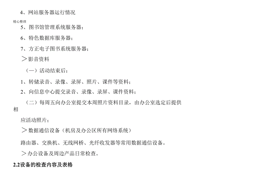 信息化系统巡检方法及资料管理_第2页