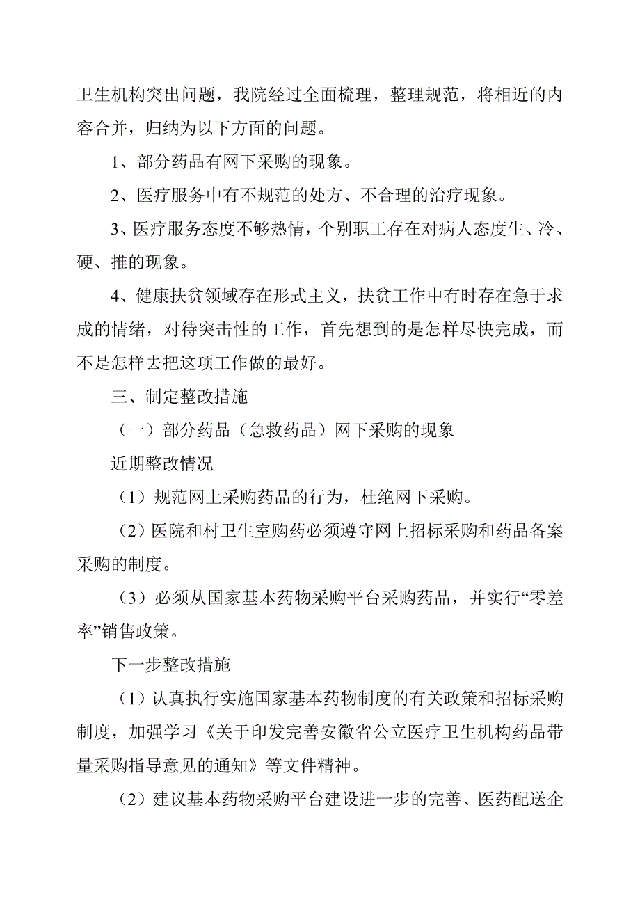 卫生院开展卫生机构突出问题专项整治工作自查自纠情况报告_第2页