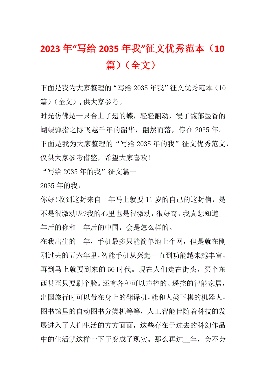 2023年“写给2035年我”征文优秀范本（10篇）（全文）_第1页