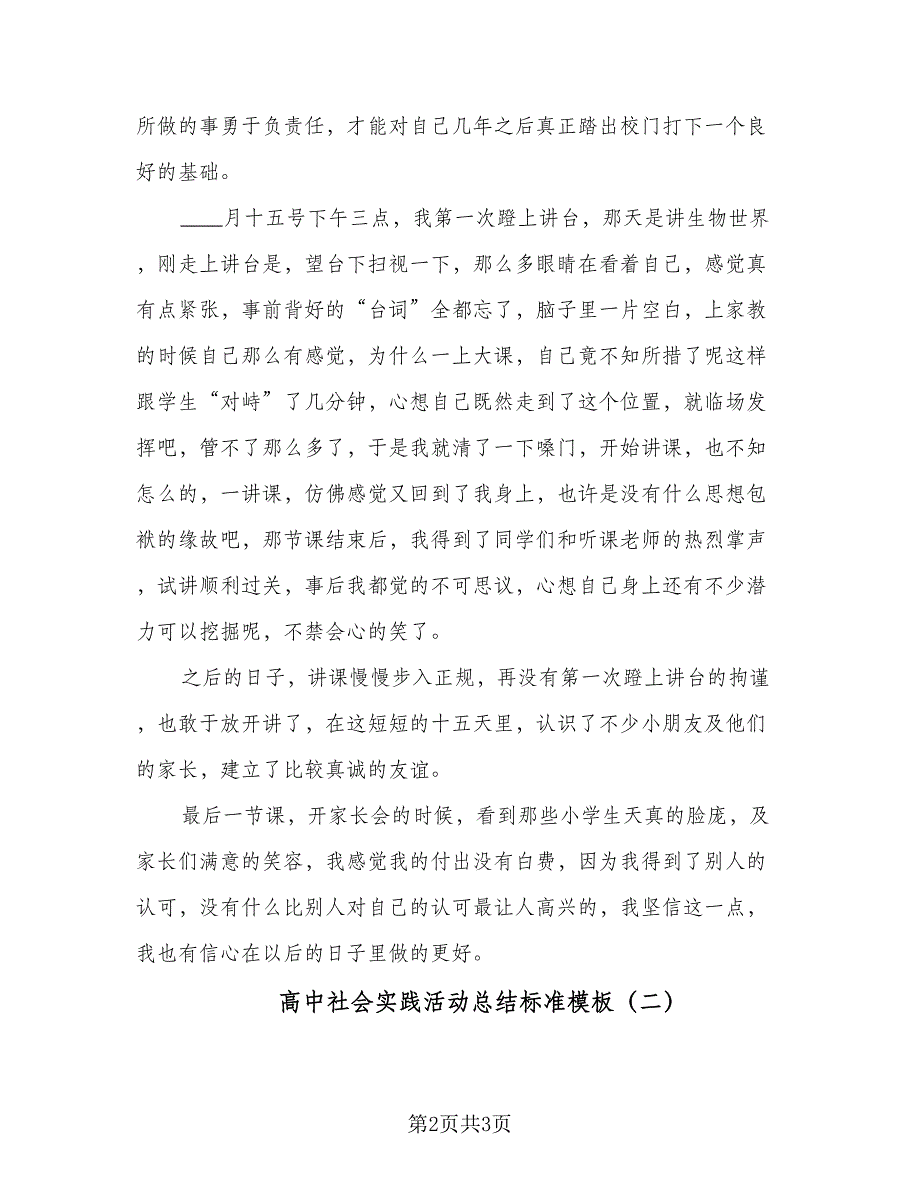 高中社会实践活动总结标准模板（二篇）.doc_第2页