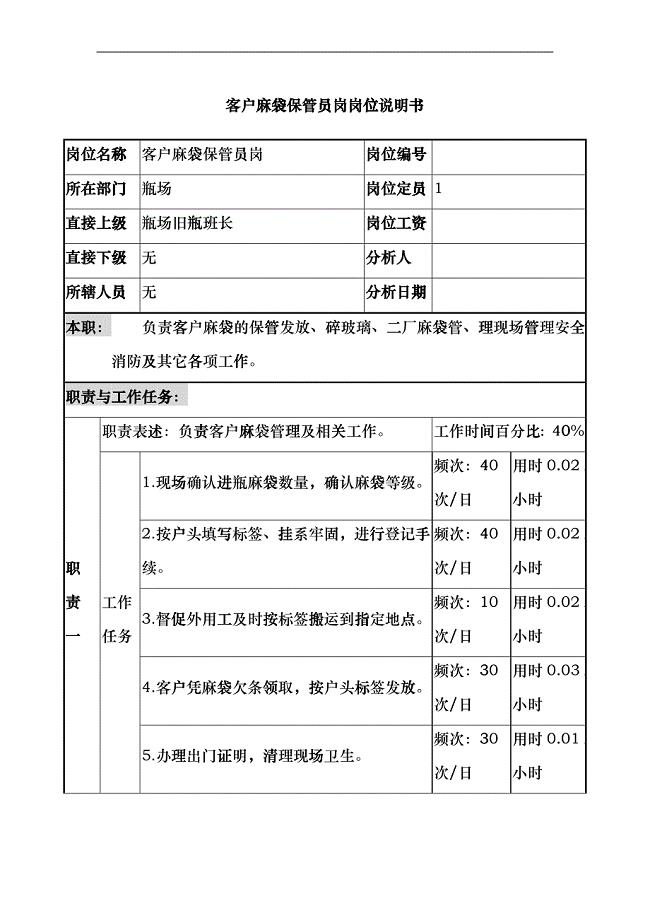 某啤酒企业客户麻袋保管岗位说明书eypr