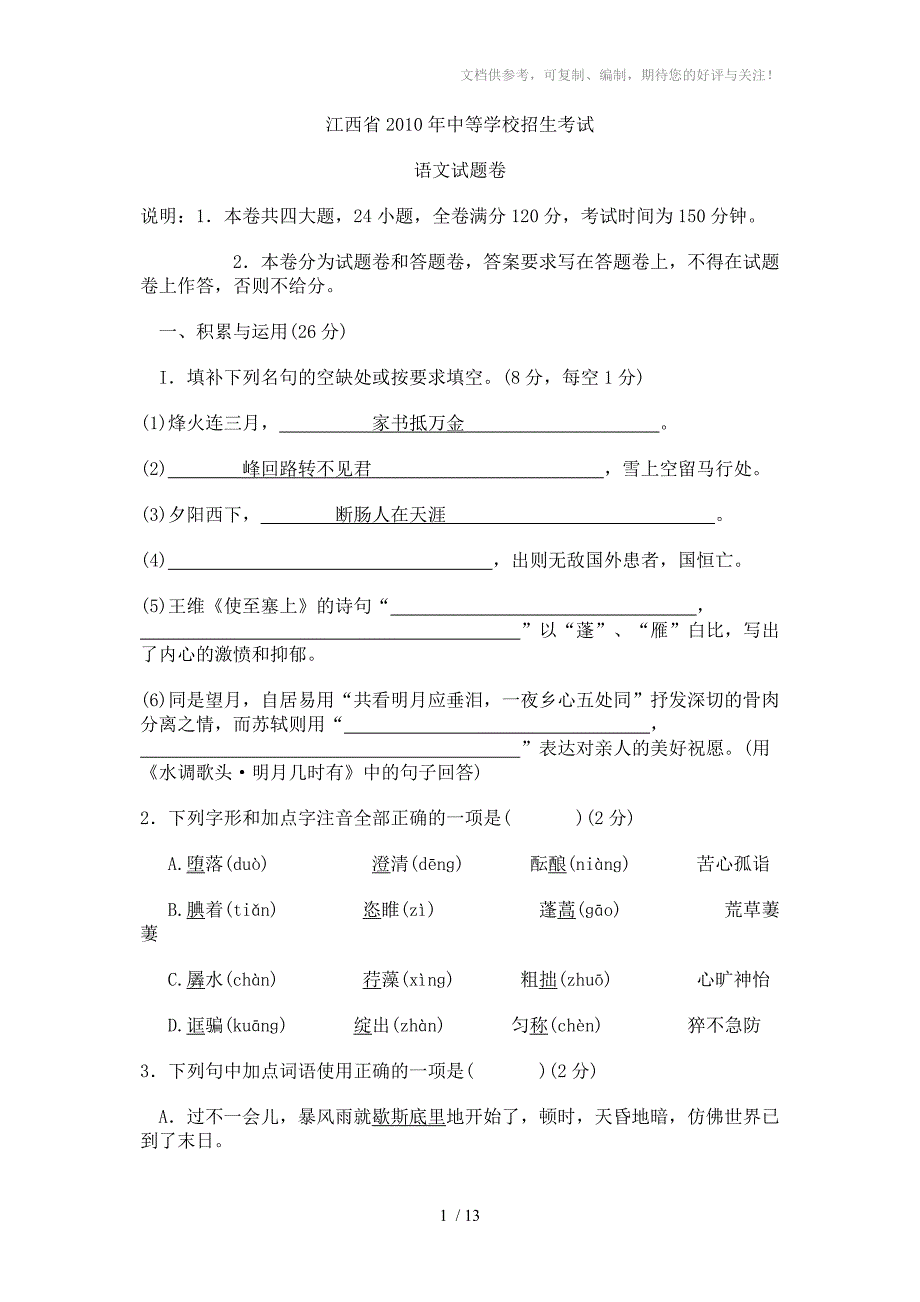 2010江西中考语文试卷及答案_第1页