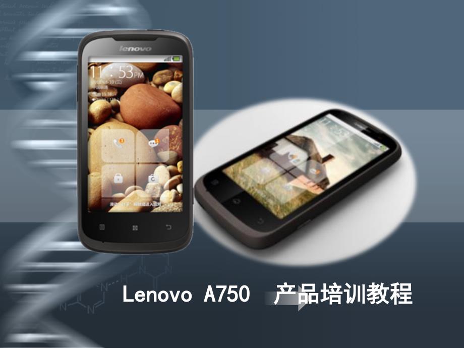 联想A750产品培训教程修改版_第1页