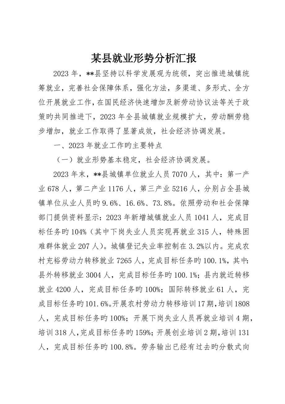 县就业形势分析报告_第1页