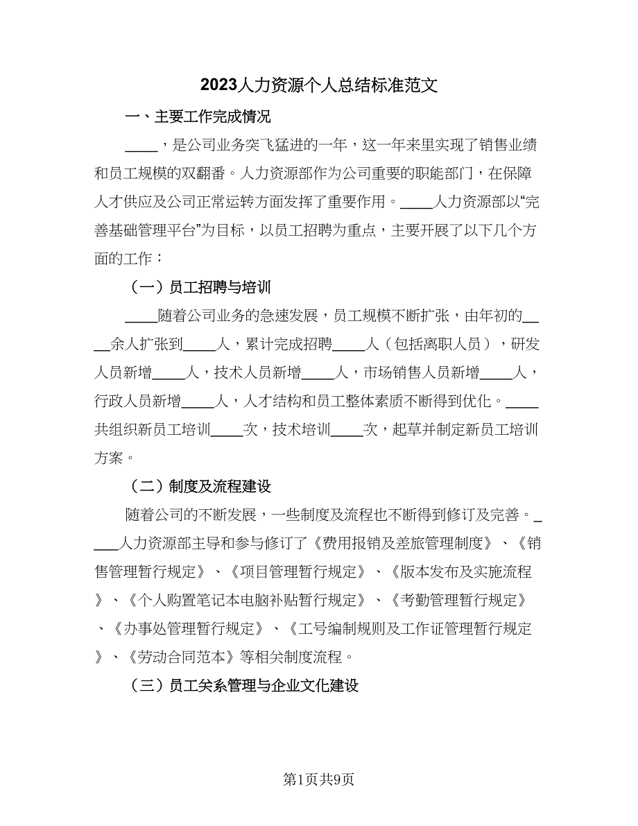 2023人力资源个人总结标准范文（2篇）.doc_第1页