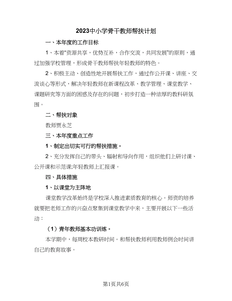 2023中小学骨干教师帮扶计划（三篇）.doc_第1页