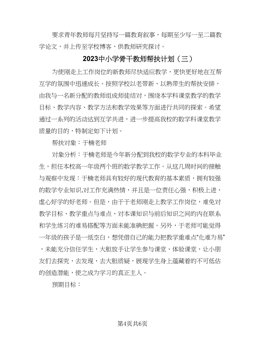 2023中小学骨干教师帮扶计划（三篇）.doc_第4页