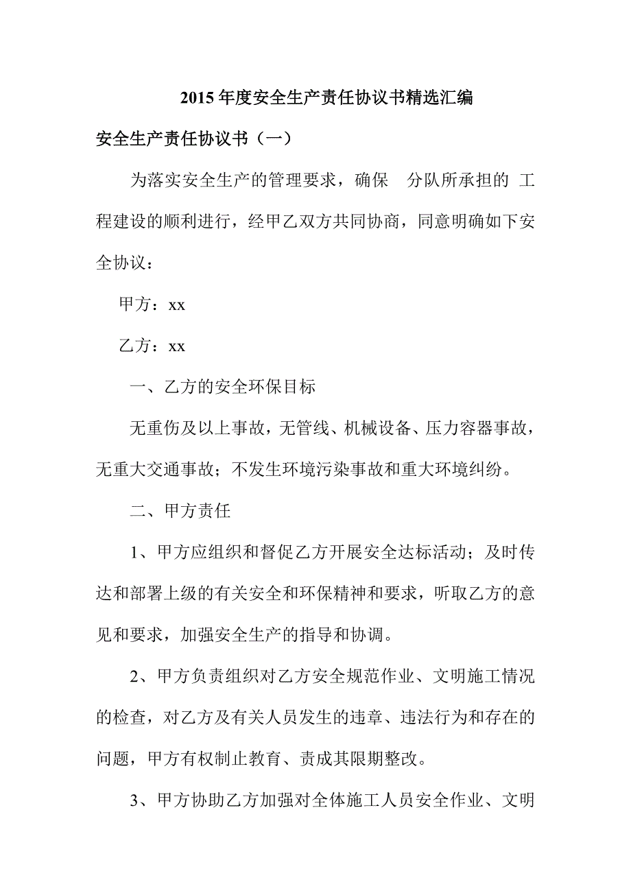 安全生产责任协议书精选汇编_第1页