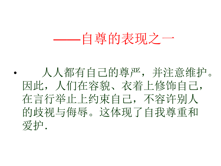 八年级政治塑造自我自尊自信1_第4页