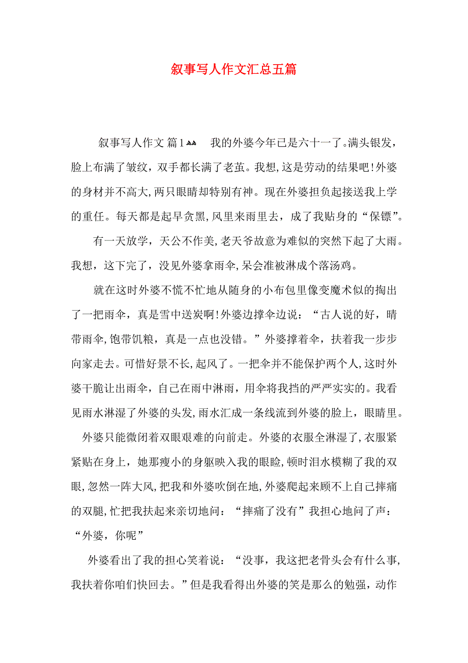 叙事写人作文汇总五篇_第1页