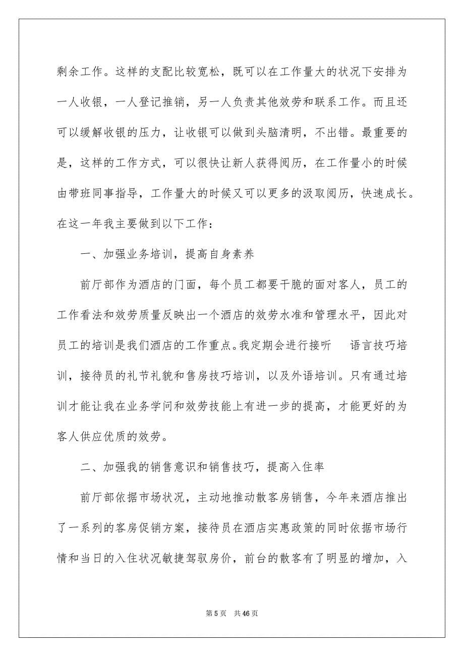 2023年酒店前台年度工作总结9范文.docx_第5页