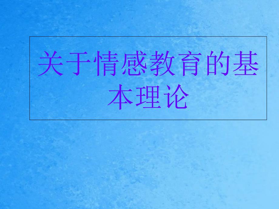 情感教育的基本理论ppt课件_第1页