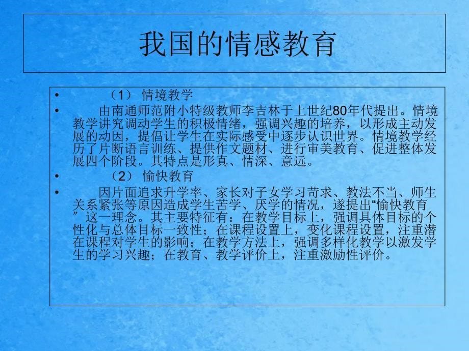 情感教育的基本理论ppt课件_第5页