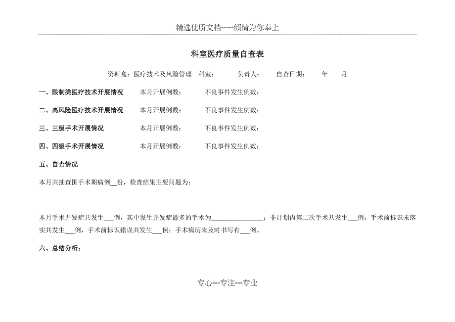 科室医疗质量自查表(医疗技术及风险管理)_第1页