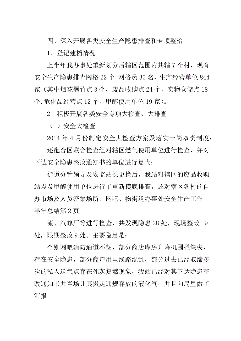 街道办事处安全生产工作上半年总结_1.doc_第4页