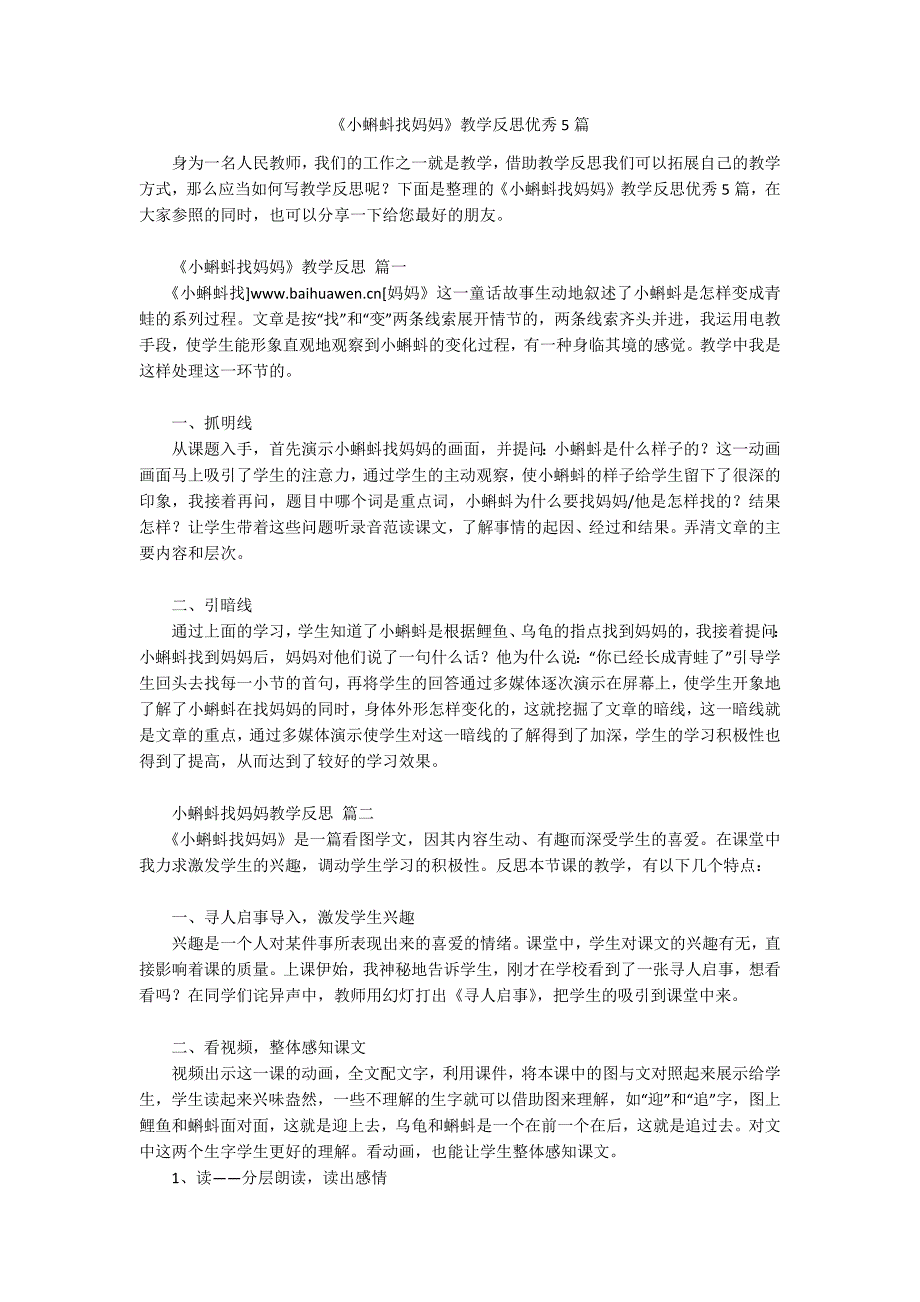 《小蝌蚪找妈妈》教学反思优秀5篇-1_第1页