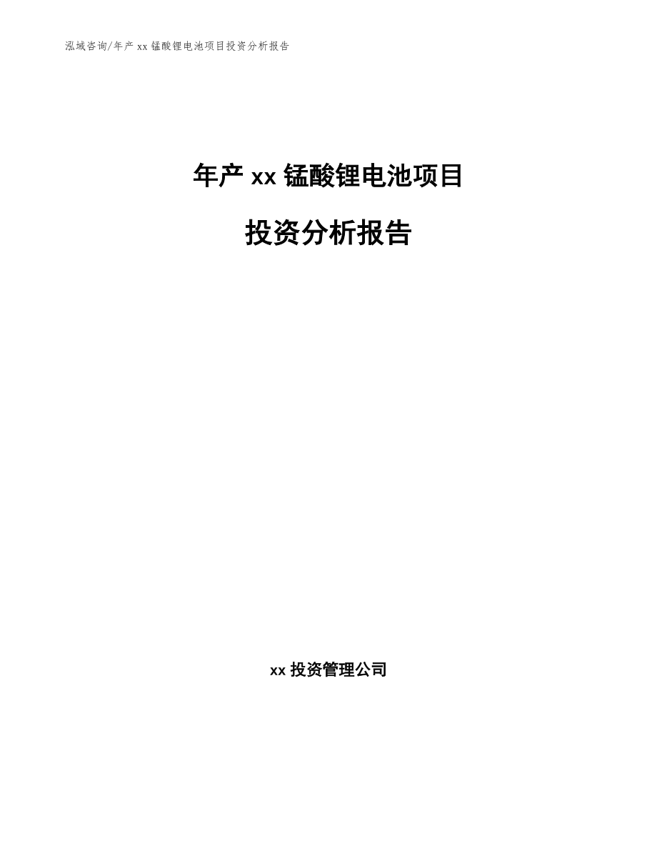 年产xx锰酸锂电池项目投资分析报告_第1页