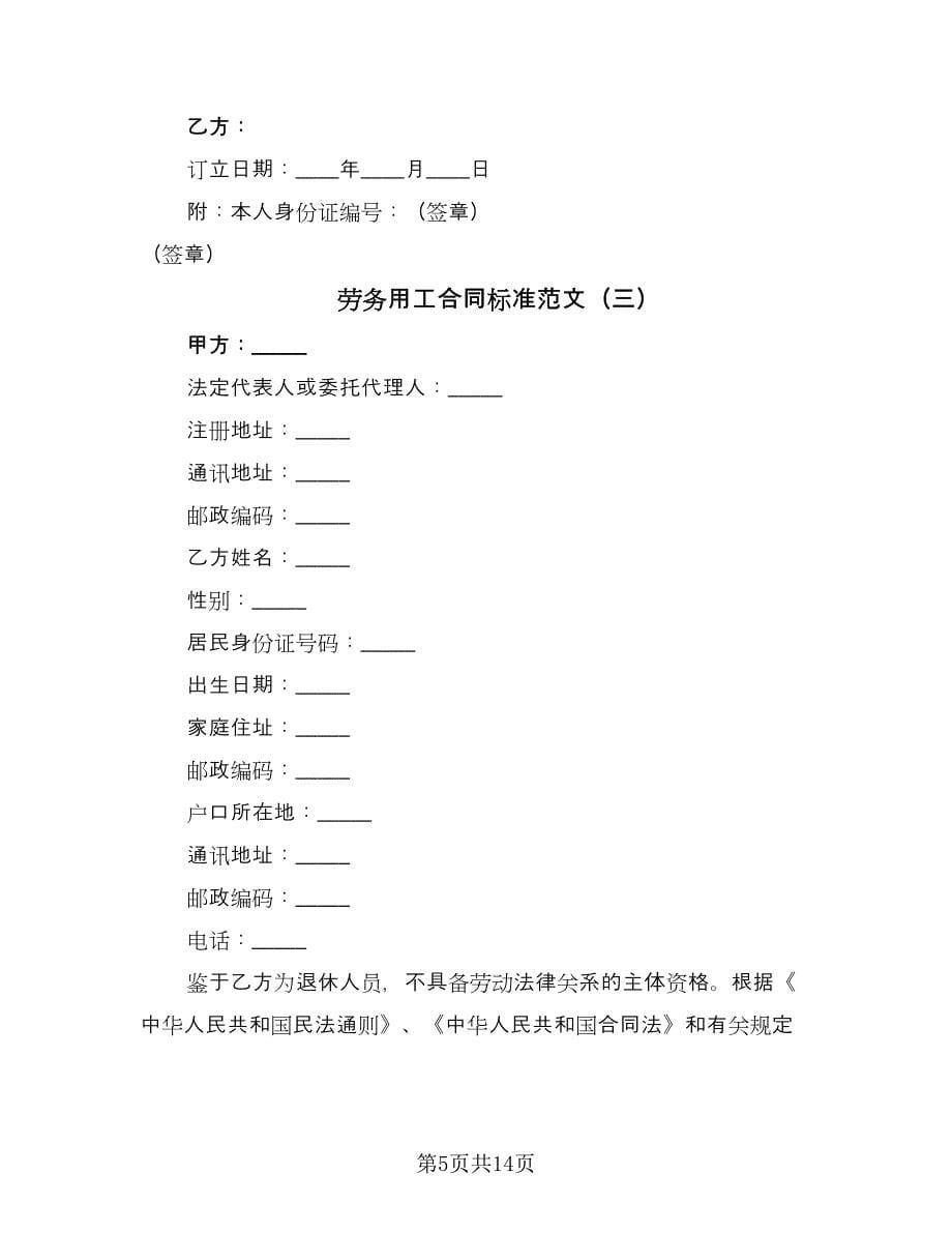 劳务用工合同标准范文（6篇）.doc_第5页