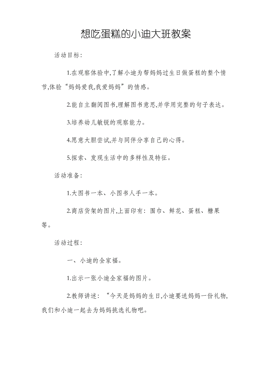 想吃蛋糕的小迪大班教案_第1页