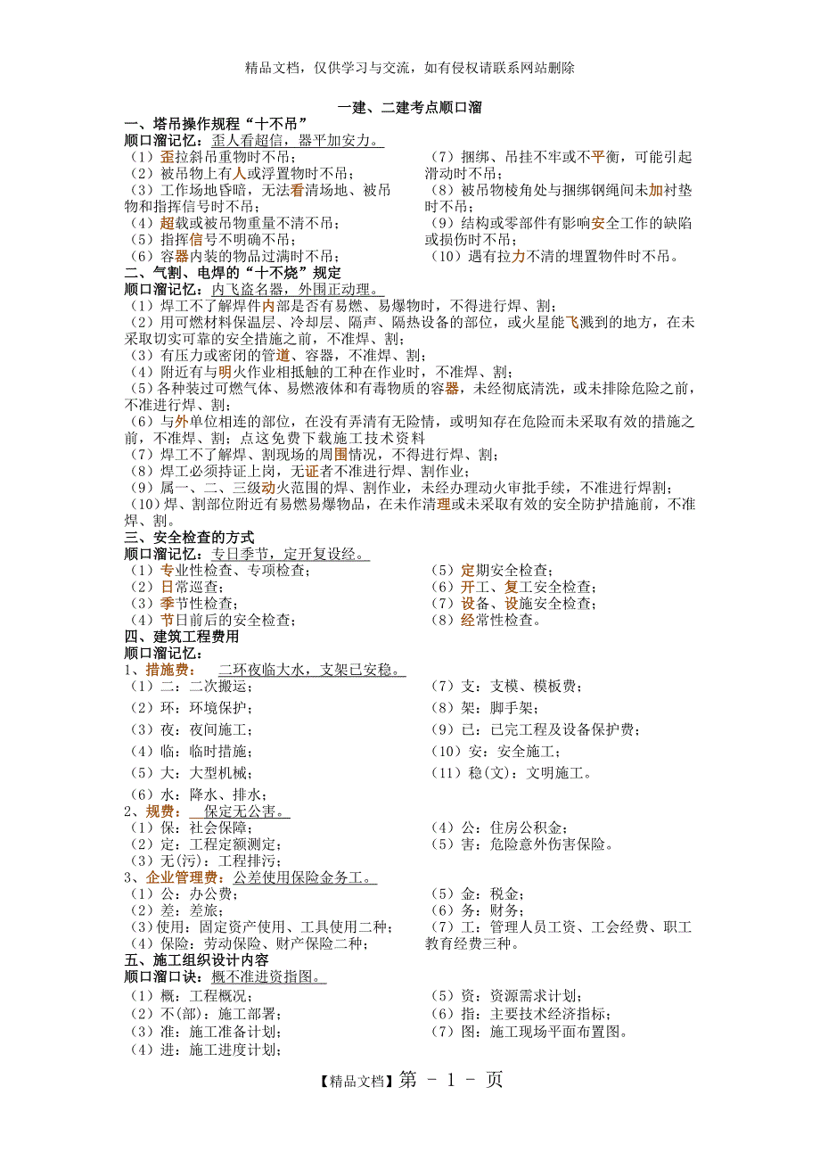 一建、二建考点顺口溜,一定用得上!(全)_第1页