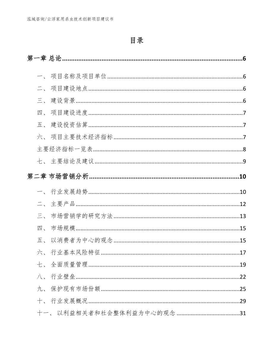 云浮家用杀虫技术创新项目建议书_第2页