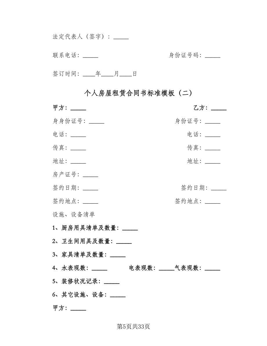 个人房屋租赁合同书标准模板（八篇）_第5页