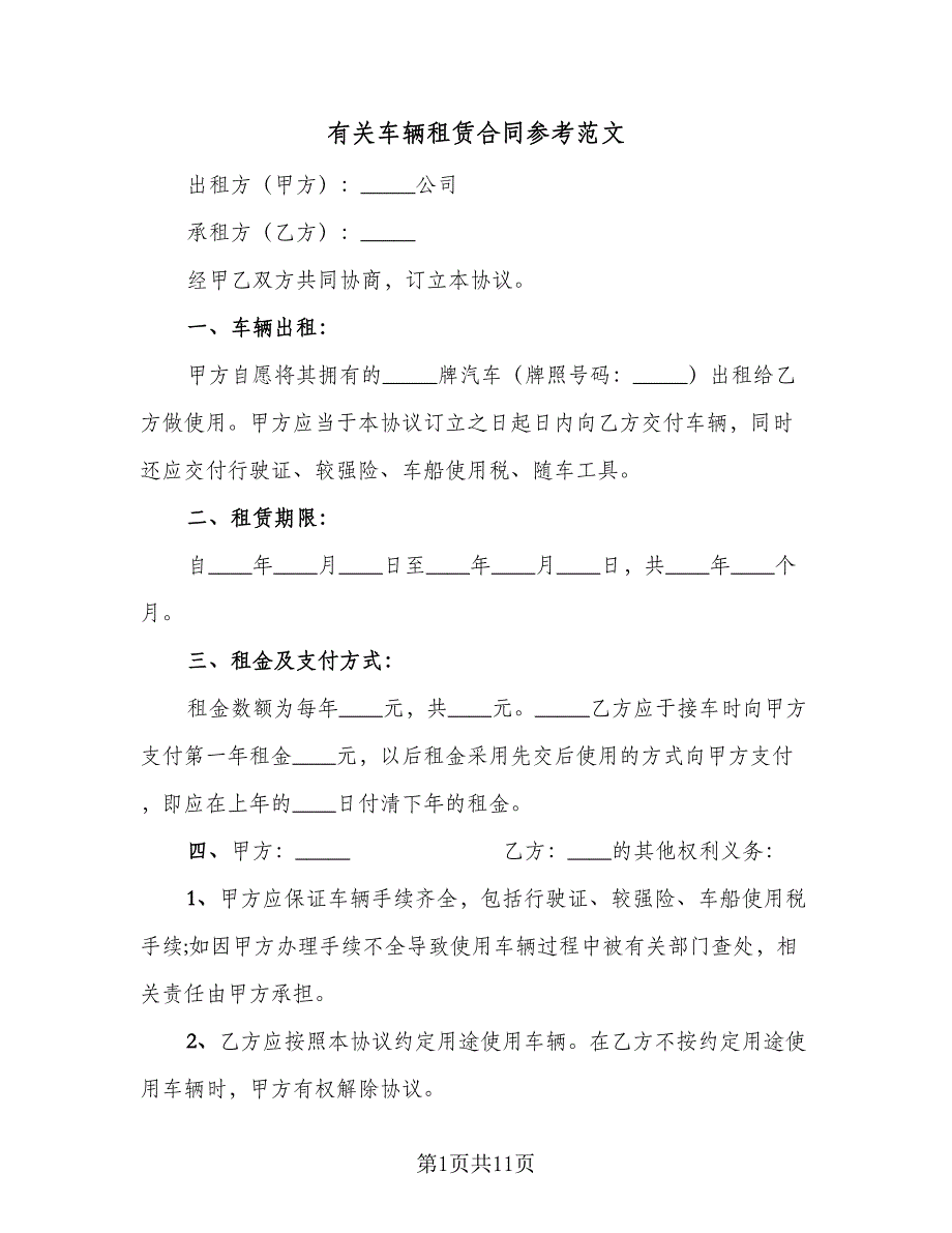 有关车辆租赁合同参考范文（三篇）.doc_第1页