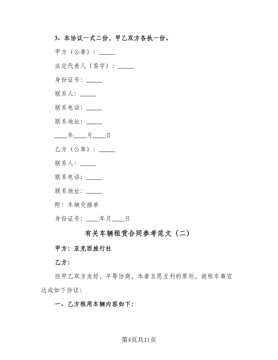 有关车辆租赁合同参考范文（三篇）.doc_第4页