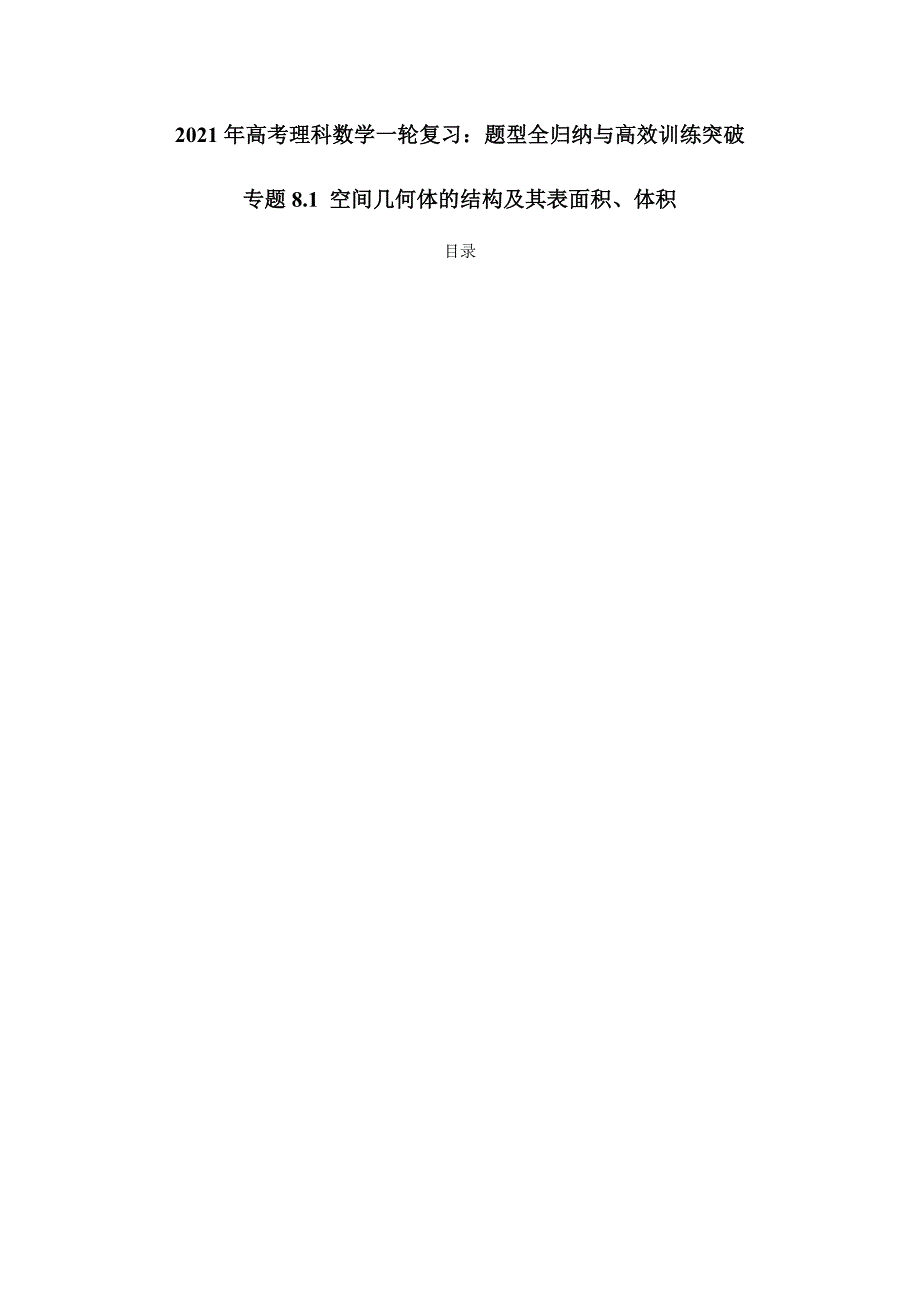 2021年高考数学(理)一轮复习题型归纳与训练 专题8.1 空间几何体的结构及其表面积、体积（学生版）.docx_第1页