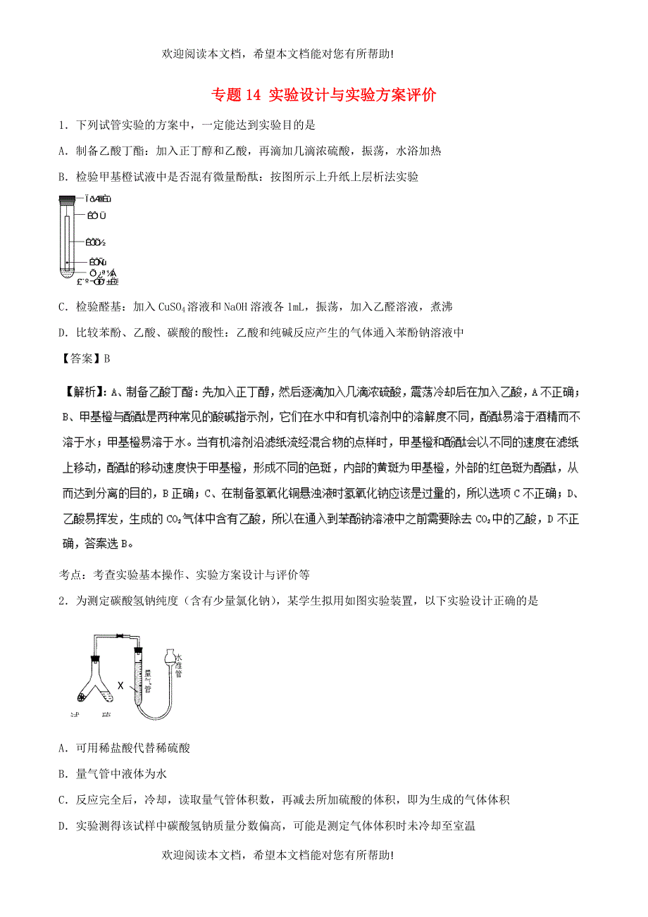 2019年高考化学二轮复习专题14实验设计与实验方案评价专题卷_第1页