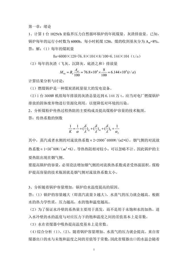 锅炉题和答案.doc