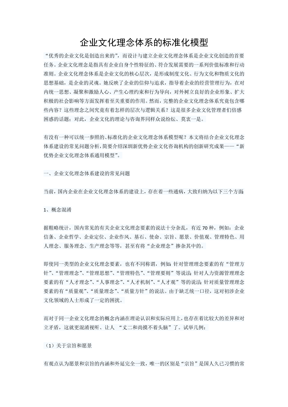 企业文化理念体系的标准化模型_第1页