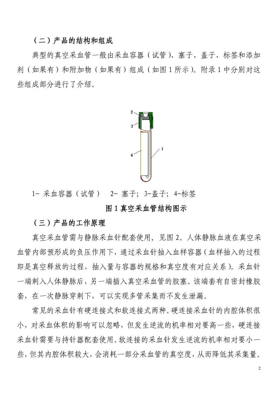 一次性使用真空采血管产品注册技术审查指导原则_第2页