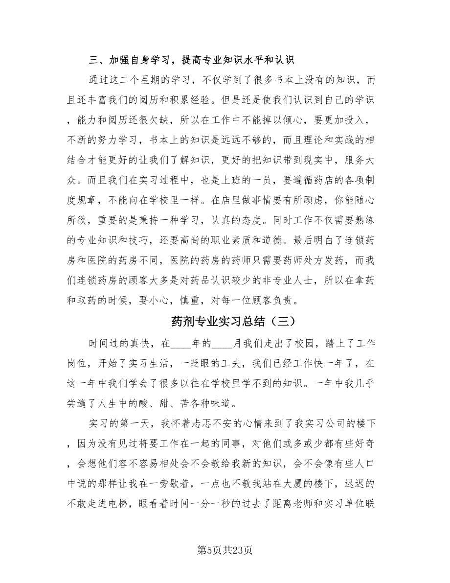 药剂专业实习总结（7篇）.doc_第5页