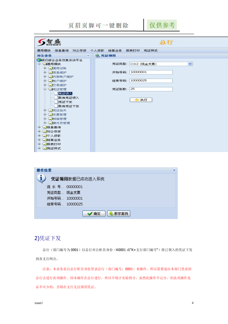 智盛商业银行案例操作手册【行业特制】_第4页