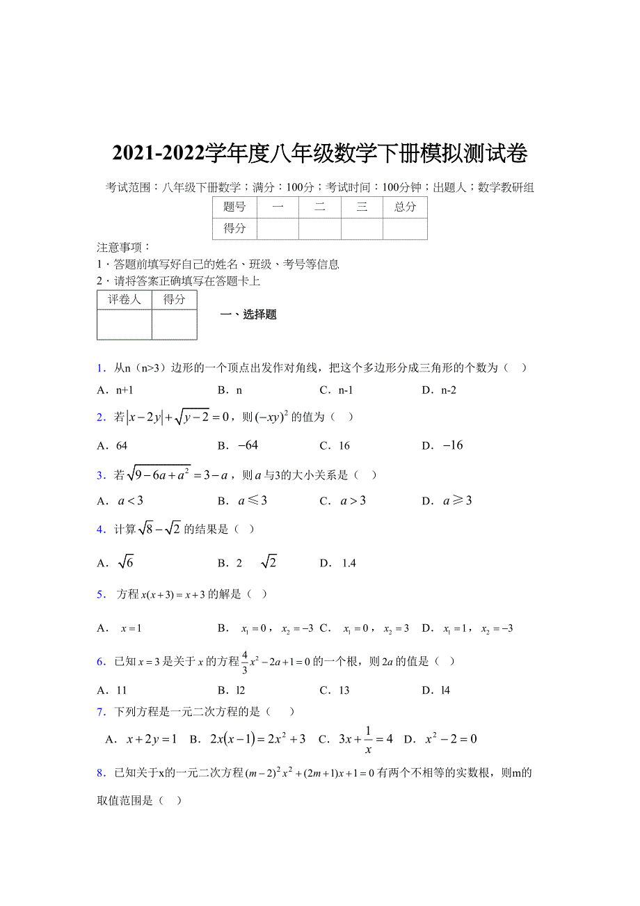 2021-2022学年度八年级数学下册模拟测试卷-(3367).docx_第1页